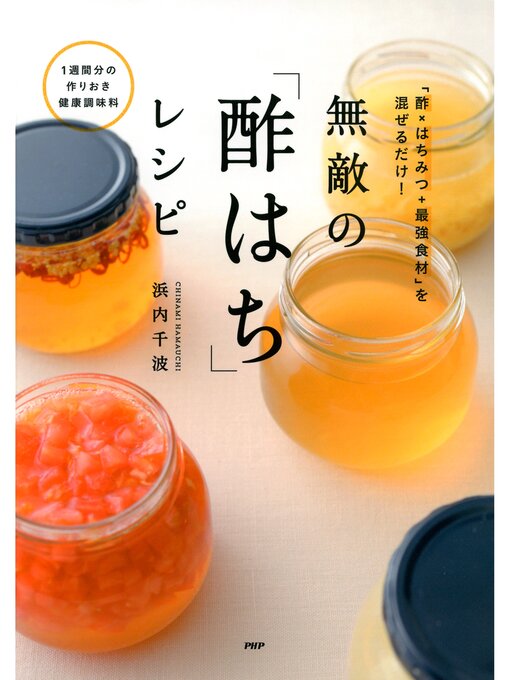 浜内千波作の「酢×はちみつ＋最強食材」を混ぜるだけ! 無敵の「酢はち」レシピの作品詳細 - 貸出可能